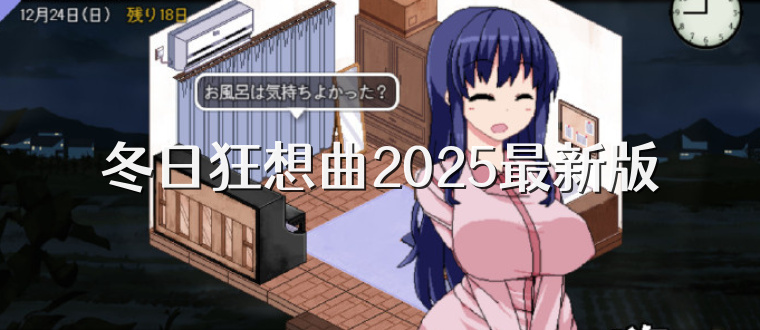 冬日狂想曲